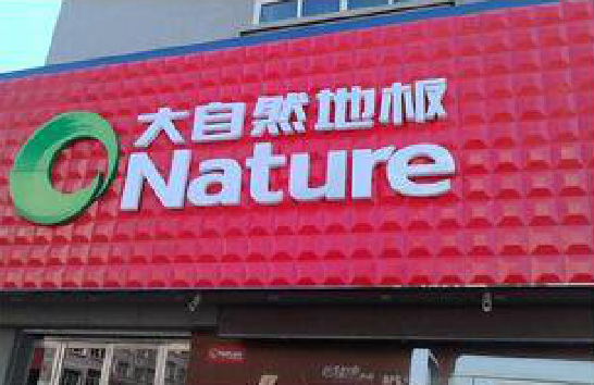 慈利门头招牌制作就选最合适的材料。