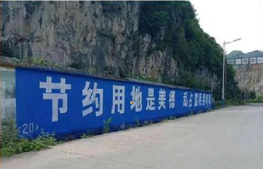 慈利墙体广告制作中那些醒目的标语。