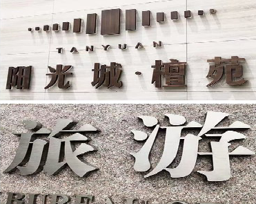 慈利日常生活中常见的广告金属字。