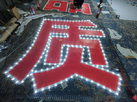 慈利挂网发光字的制作流程。