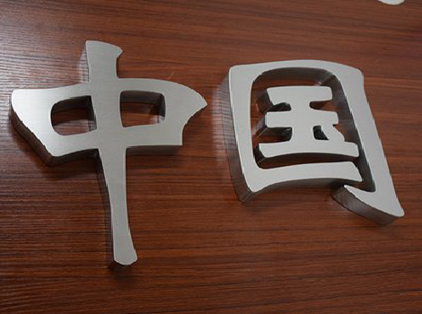 慈利拉丝不锈钢字的特点。