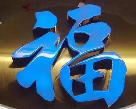 慈利树脂字发黄或坏了，自己怎么修？